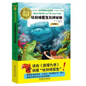 杜利特医生与神秘湖-杜利特医生的故事-珍藏版-技术教育社区