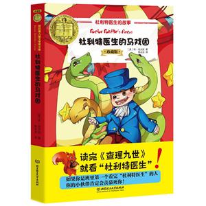 杜利特医生的马戏团-杜利特医生的故事-珍藏版-技术教育社区