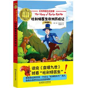 杜利特医生非洲历险记-杜利特医生的故事-珍藏版-技术教育社区