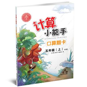 五年级(上)-BS版-计算小能手口算题卡-技术教育社区