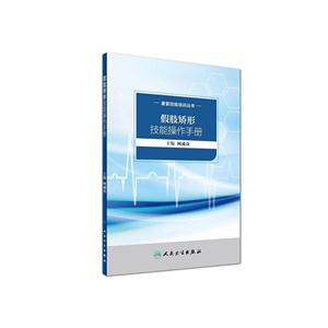 假肢矫形技能操作手册-技术教育社区