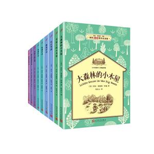小木屋系列:经典插图版(全9册)-技术教育社区