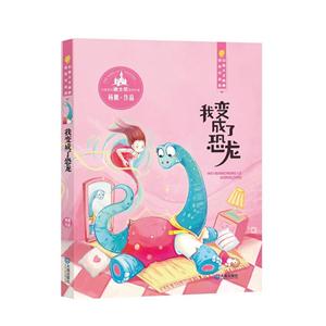 新书--幻想大王杨鹏获奖作品选:我变成了恐龙-技术教育社区