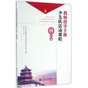 新书--少先队活动课程教师指导手册:四年级-技术教育社区