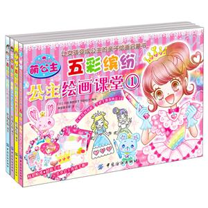 萌公主-五彩缤纷公主绘画课堂-(全4册)-技术教育社区