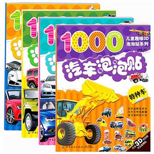 汽车泡泡贴-儿童趣味3D贴纸-(全4册)-内含3D泡泡贴可反复撕贴-技术教育社区