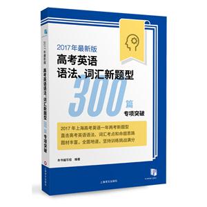 高考英语语法.词汇新题型300篇专项突破-2017年最新版-技术教育社区