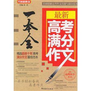 方洲新概念 最新高考满分作文一本全(第4版)-技术教育社区