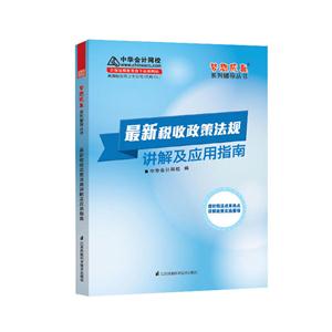 会计继续教育教材:最新税收政策法规讲解及应用指南-技术教育社区