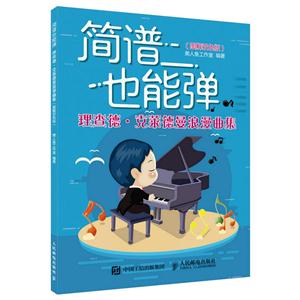 简谱也能弹 理查德 克莱德曼浪漫曲集 图解双色版-技术教育社区