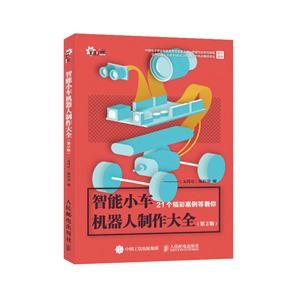 智能小车机器人制作大全 第2版-技术教育社区