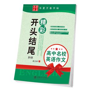 精彩开头结尾-斜体-高中名校英语作文-技术教育社区