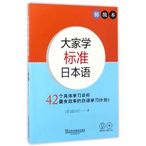 大家学标准日本语-初级本-(附光盘)-技术教育社区