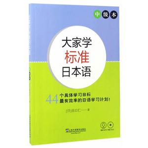 大家学标准日本语-中级本-(附光盘)-技术教育社区