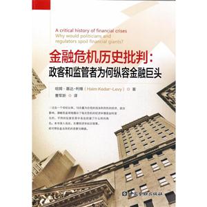 金融危机历史批判-政客和监管者为何纵容金融巨头-技术教育社区