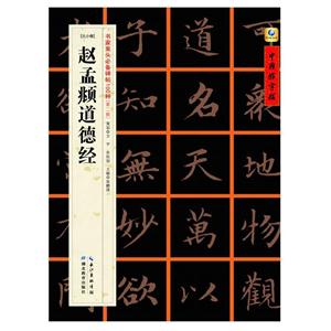 赵孟頫道德经-[元小楷]-书家案头必备碑帖100种[第二辑]-技术教育社区