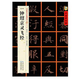 钟绍京灵飞经-[唐小楷]-书家案头必备碑帖100种[第二辑]-技术教育社区