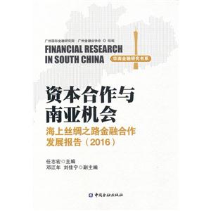 2016-资本合作与南亚机会-海上丝绸之路金融合作发展报告-技术教育社区