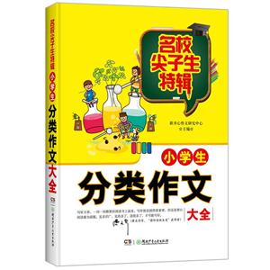 小学生分类作文大全-名校尖子生特辑-技术教育社区
