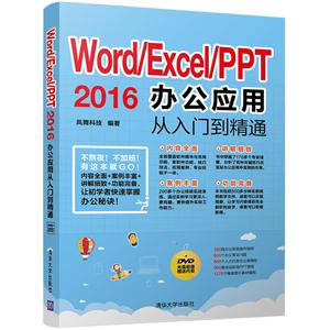 Word/Excel/PPT 2016办公应用从入门到精通-DVD光盘超值赠送内容-技术教育社区