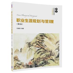 职业生涯规划与管理-(第2版)-技术教育社区