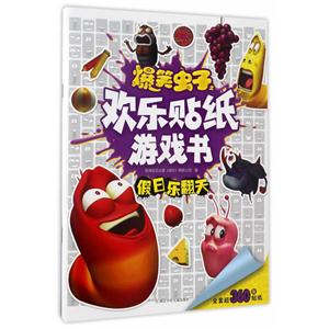假日乐翻天-爆笑虫子之欢乐贴纸游戏书-全套360张贴纸-技术教育社区