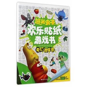 奇幻游乐园-爆笑虫子之欢乐贴纸游戏书-全套360张贴纸-技术教育社区