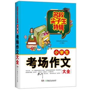 小学生考场作文大全-名校尖子生特辑-技术教育社区