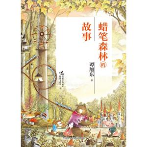 蜡笔森林的故事-技术教育社区