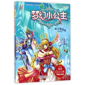 冰之畅想曲-梦幻小公主-海之神族卷-10-技术教育社区
