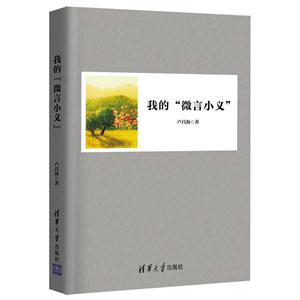 我的微言小义-技术教育社区