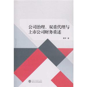 公司治理.双重代理与上市公司财务重述-技术教育社区
