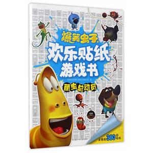 萌虫总动员-爆笑虫子之欢乐贴纸游戏书-全套360张贴纸-技术教育社区