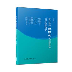 丽江华坪傈僳族民间歌舞的当代传承研究-技术教育社区