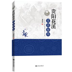 贵阳花溪花苗服饰-技术教育社区