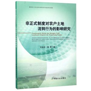 非正式制度对农户土地流转行为的影响研究-技术教育社区