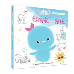 好朋友.一起玩-社会交往-小鸡彩虹情商启蒙暖心读本-技术教育社区