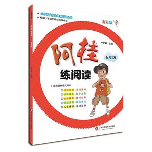 五年级-阿桂练阅读-全彩版-适合各种语文课本-技术教育社区