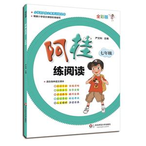 七年级-阿桂练阅读-全彩版-适合各种语文课本-技术教育社区