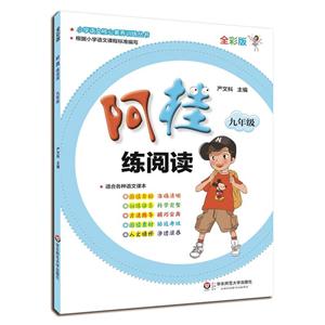 九年级-阿桂练阅读-全彩版-适合各种语文课本-技术教育社区