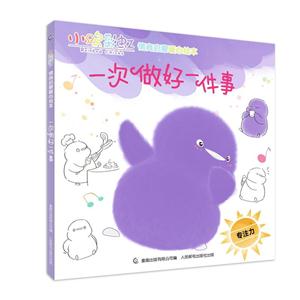 一次做好一件事-专注力-小鸡彩虹情商启蒙暖心读本-技术教育社区