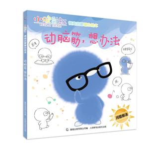 动脑筋.想办法-问题解决-小鸡彩虹情商启蒙暖心读本-技术教育社区