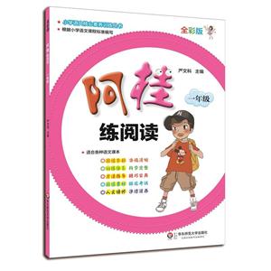 一年级-阿桂练阅读-全彩版-适合各种语文课本-技术教育社区