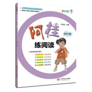 四年级-阿桂练阅读-全彩版-适合各种语文课本-技术教育社区
