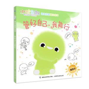 管好自己.我能行-责任心-小鸡彩虹情商启蒙暖心读本-技术教育社区