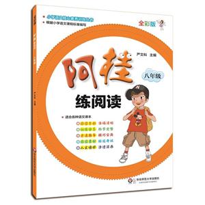 八年级-阿桂练阅读-全彩版-适合各种语文课本-技术教育社区