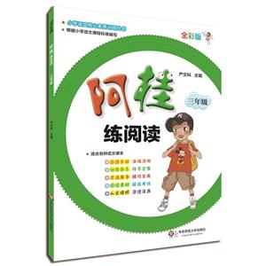 三年级-阿桂练阅读-全彩版-适合各种语文课本-技术教育社区