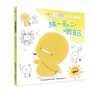 独一无二.做自己-自信心-小鸡彩虹情商启蒙暖心读本-技术教育社区