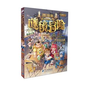 黑贝街奇遇-墨多多谜境冒险彩色漫画-(中)-2-技术教育社区