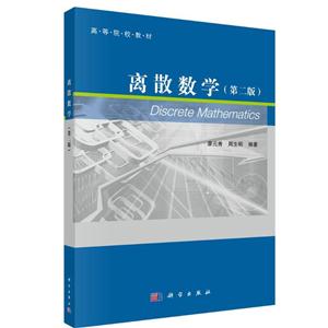 离散数学(第二版)本科教材-技术教育社区